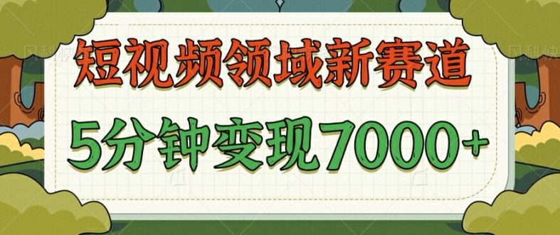 爆笑三国短视频赛道领域，每条都爆，视频收益 7k， 5 分钟原创，多种变现-米落轻创