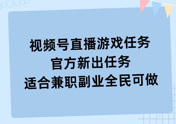 视频号直播游戏任务，操作简单，适合兼职副业全民可做-米落轻创