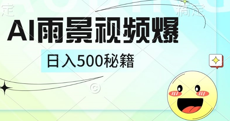 简单的AI下雨风景视频， 一条视频播放量10万+，手把手教你制作-米落轻创