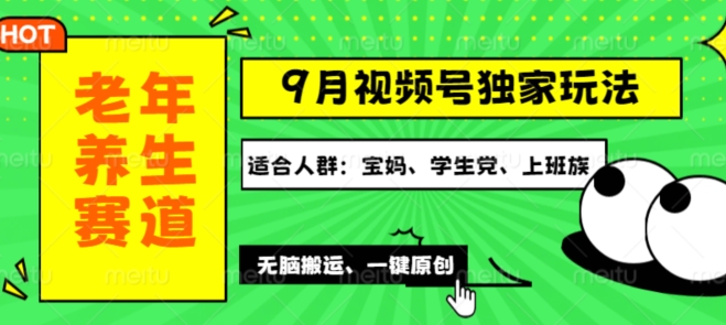 视频号最新玩法，老年养生赛道一键原创，多种变现渠道，可批量操作-米落轻创