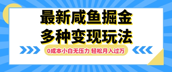 最新咸鱼掘金玩法，0成本小白无压力，多种变现方式，轻松月入过W-米落轻创