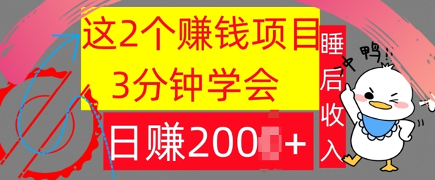 这2个项目，3分钟学会，日赚几张，懒人捡钱-米落轻创