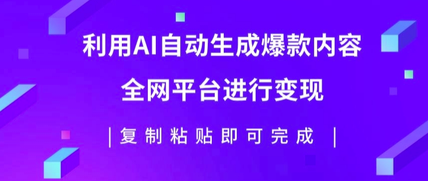 利用AI批量生产出爆款内容，全平台进行变现，复制粘贴日入5张-米落轻创