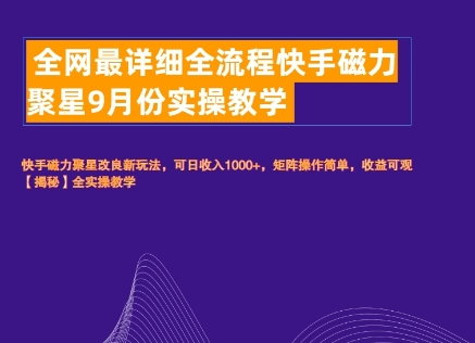 全网最详细全流程快手磁力聚星实操教学-米落轻创