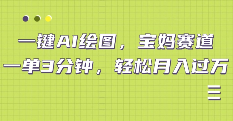 小红书宝妈赛道，十分钟一单，实现副业上万-米落轻创