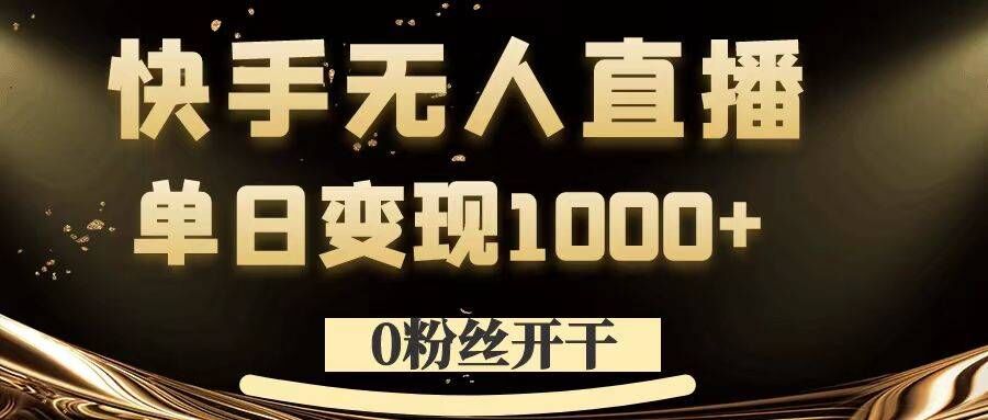 0粉丝开干，快手无人直播，单日变现1k+【揭秘】-米落轻创