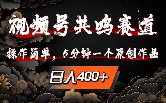 视频号共鸣赛道，操作简单，5分钟1个原创作品，日入几张【揭秘】-米落轻创