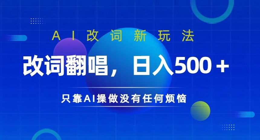 AI改词新玩法，改词翻唱，日入几张，只靠AI操做没有任何烦恼【揭秘】-米落轻创