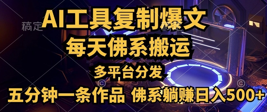 利用AI工具轻松复制爆文，一分钟一条作品，多平台分发，佛系日入几张-米落轻创