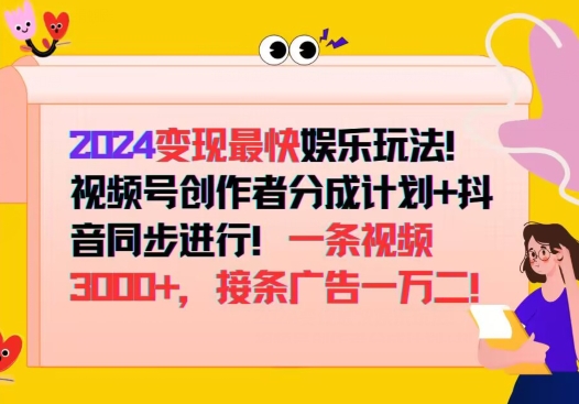 2024变现最快娱乐玩法，视频号创作者分成计划+抖音同步进行，接条广告一万二!-米落轻创