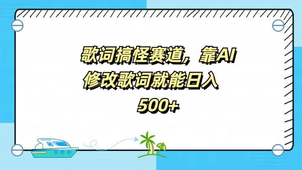 歌词搞怪赛道，靠AI修改歌词就能日入5张-米落轻创