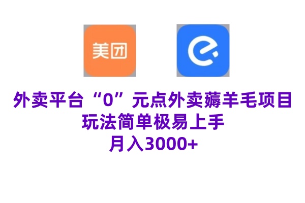 “0”元点外卖项目，玩法简单，操作易懂，零门槛高收益实现月收3000+-米落轻创
