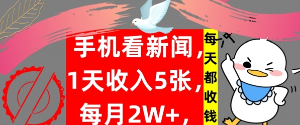 手机看新闻，1天收入5张，每天都收钱，自动收入，实战教程揭秘-米落轻创