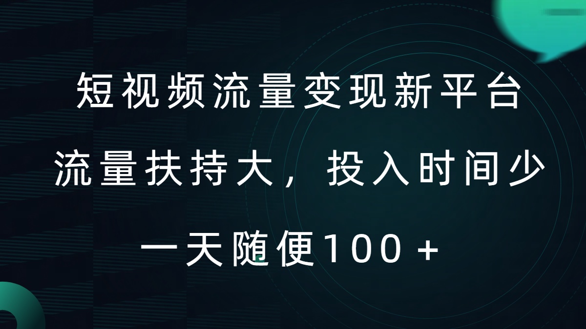 短视频流量变现新平台，流量扶持大，投入时间少，AI一件创作爆款视频，每天领个低保【揭秘】-米落轻创