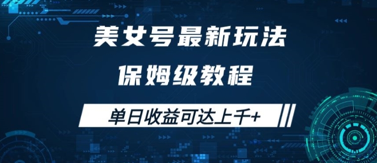 美女号最新掘金玩法，保姆级别教程，简单操作实现暴力变现，单日收益可达上千【揭秘】-米落轻创
