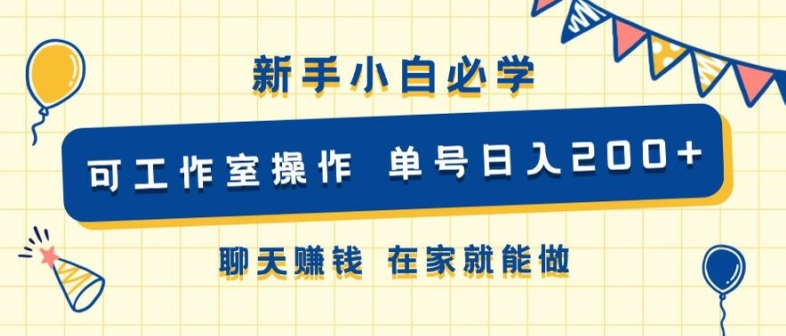 新手小白必学 可工作室操作 单号日入2张 聊天赚钱 在家就能做-米落轻创