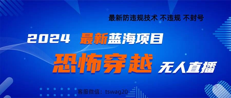 2024最新快手抖音恐怖穿越无人直播轻松日入1k-米落轻创