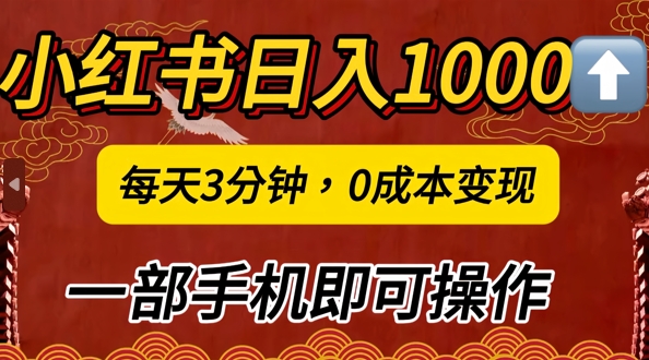 小红书日入1k，每天3分钟，0成本变现，一部手机即可操作-米落轻创