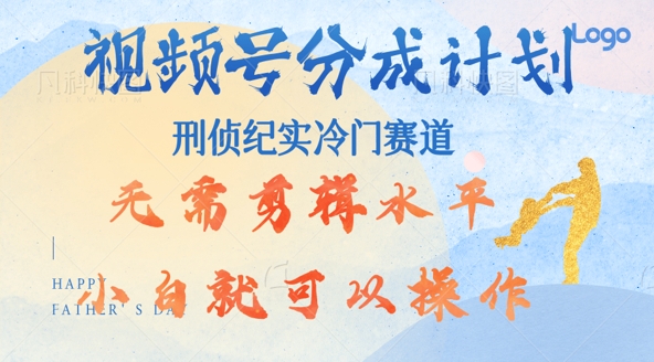 视频号分成计划视刑侦纪赛道领域，新手小白轻松月入过W【类似于犯罪纪录片】-米落轻创