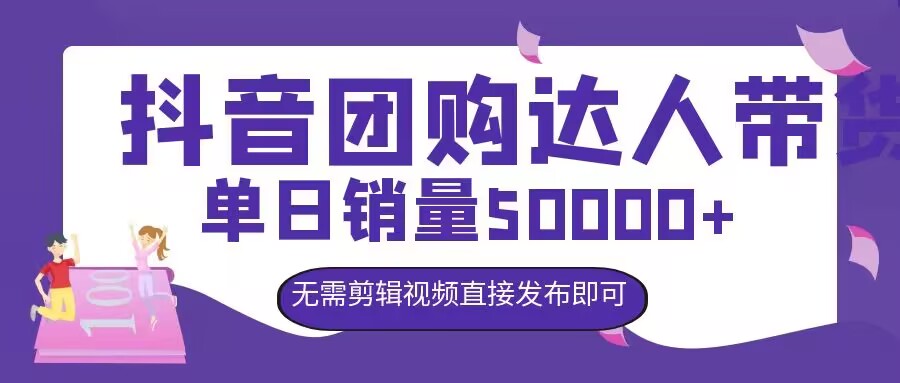 抖音团购达人带货，单日销量5000+，无需剪辑视频直接发布即可-米落轻创