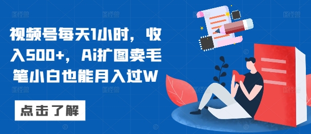 视频号每天1小时，收入500+，Ai扩图卖毛笔小白也能月入过W-米落轻创