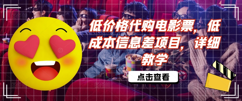 低价格代购电影票，低成本信息差项目，详细教学【揭秘】-米落轻创