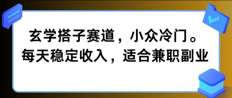 玄学搭子赛道，小众冷门，每天稳定收入，适合兼职副业-米落轻创
