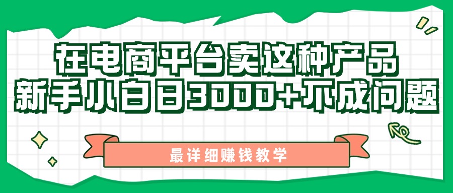 最新在电商平台发布这种产品，新手小白日入3k不成问题，最详细赚钱教学-米落轻创