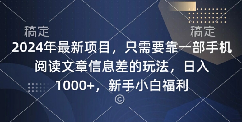 2024年最新项目，只需要靠一部手机阅读文章信息差的玩法，一单10元-米落轻创