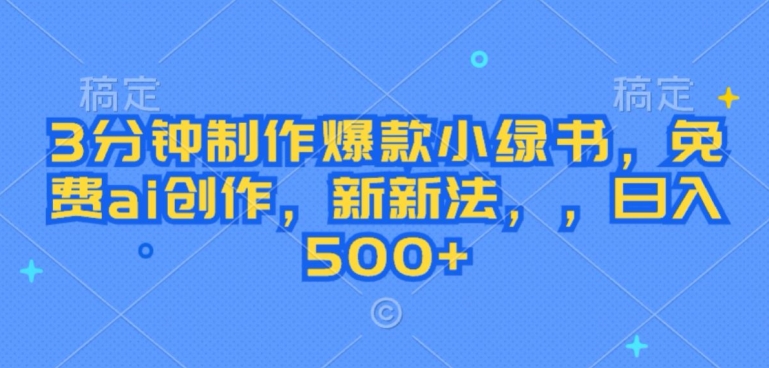 3分钟制作爆款小绿书，免费ai创作，新新法，日入几张-米落轻创