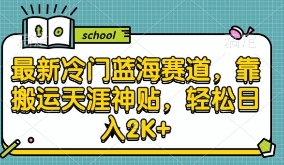 最新冷门蓝海赛道，靠搬运天涯神贴，轻松日入2K+-米落轻创