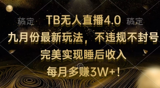 TB无人直播4.0九月份最新玩法，不违规不封号，完美实现睡后收入-米落轻创