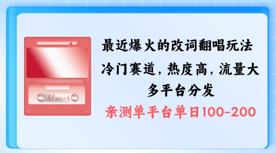 拆解最近爆火的改词翻唱玩法，搭配独特剪辑手法，条条大爆款，多渠道涨粉变现【揭秘】-米落轻创
