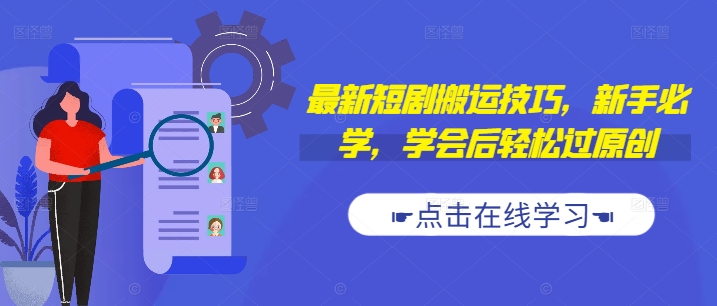 最新短剧搬运技巧，新手必学，学会后轻松过原创(抖音/快手搬运)-米落轻创