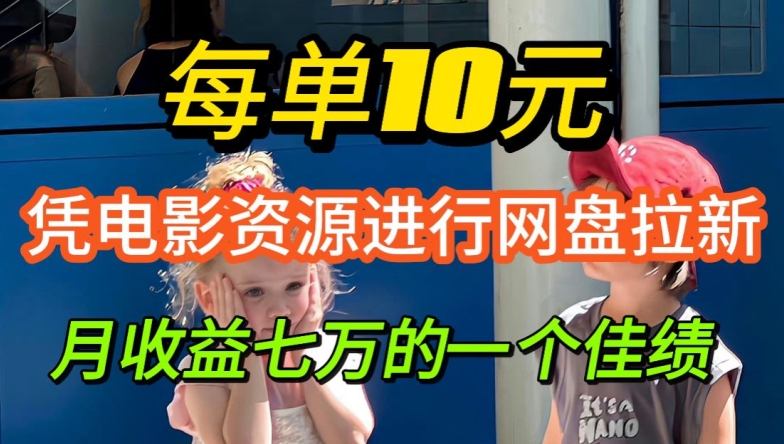 凭借电影资源进行网盘拉新，每单可得 10 元收益-米落轻创