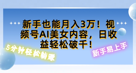 视频号AI美女内容，日收益轻松破百，新手也能月入过W-米落轻创