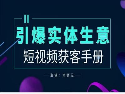 2024实体商家新媒体获客手册，引爆实体生意-米落轻创
