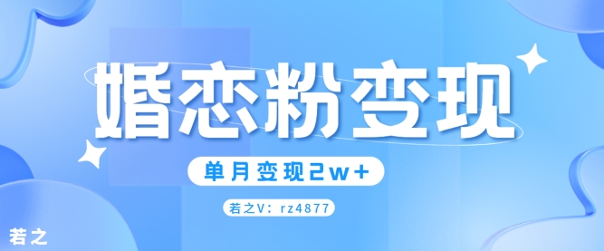 婚恋粉引流项目，小白无脑搬运操作，单月变现2w+-米落轻创