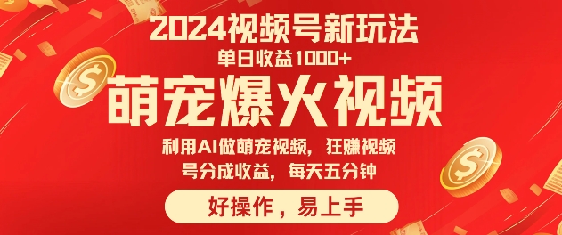 狂撸视频号分成收益，利用Ai工具快速制作萌宠爆粉视频，每天五分钟-米落轻创