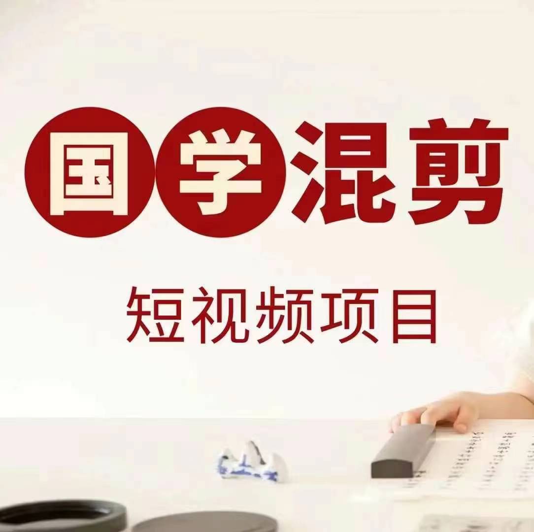 国学短视频混剪项目，快速涨粉、视频号分成、日入300+，抖音快手小红书-米落轻创
