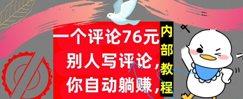 一个评论76元，别人写评论，你自动躺赚，内部教程，首次公开-米落轻创