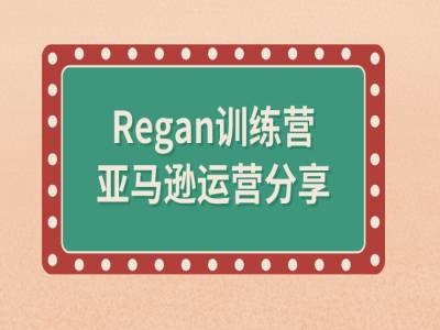 亚马逊流程全解析(Regan训练营)-米落轻创