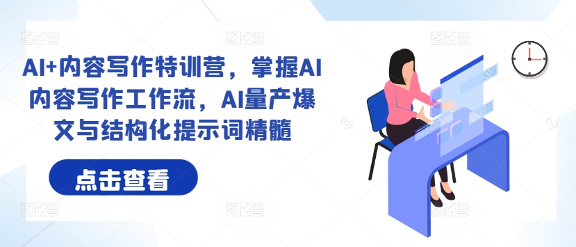 AI+内容写作特训营，掌握AI内容写作工作流，AI量产爆文与结构化提示词精髓-米落轻创