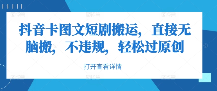 抖音卡图文短剧搬运，直接无脑搬，不违规，轻松过原创-米落轻创