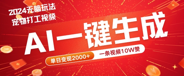 2024最火项目宠物打工视频，AI一键生成，一条视频10W赞，单日变现2k+【揭秘】-米落轻创