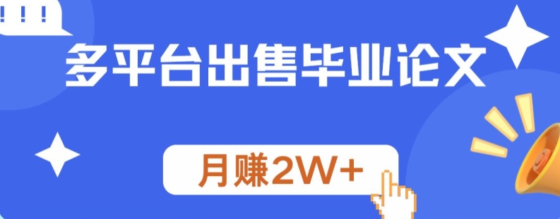 多平台出售毕业论文，月赚2W+-米落轻创