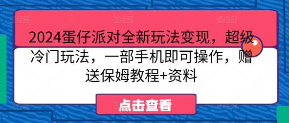 2024蛋仔派对全新玩法变现，超级冷门玩法，一部手机即可操作，赠送保姆教程+资料-米落轻创