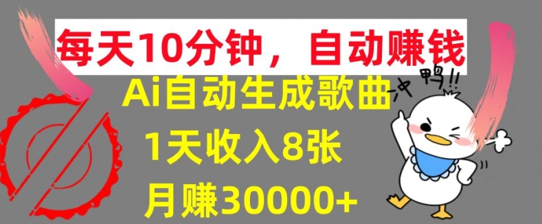 AI制作歌曲，每天10分钟，1天收入8张，月赚3W+实战变现方法-米落轻创