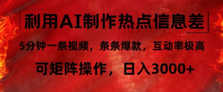 利用AI制作热点信息差，5分钟一条视频，条条爆款，互动率极高，可矩阵操作，日入3000+-米落轻创