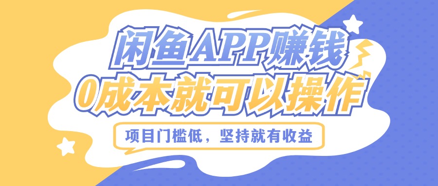 如何利用闲鱼APP赚钱，项目门槛低，0成本就可以操作，坚持就有收益-米落轻创